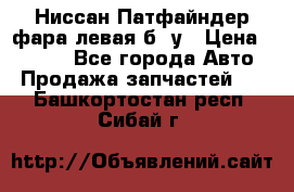 Ниссан Патфайндер фара левая б/ у › Цена ­ 2 000 - Все города Авто » Продажа запчастей   . Башкортостан респ.,Сибай г.